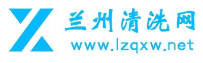 蘭州清洗公司